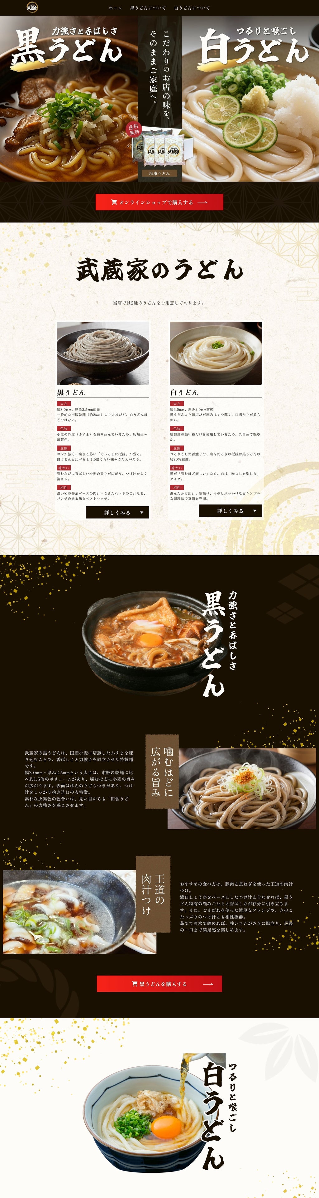 食品ECサイト（LP）：武蔵家 様