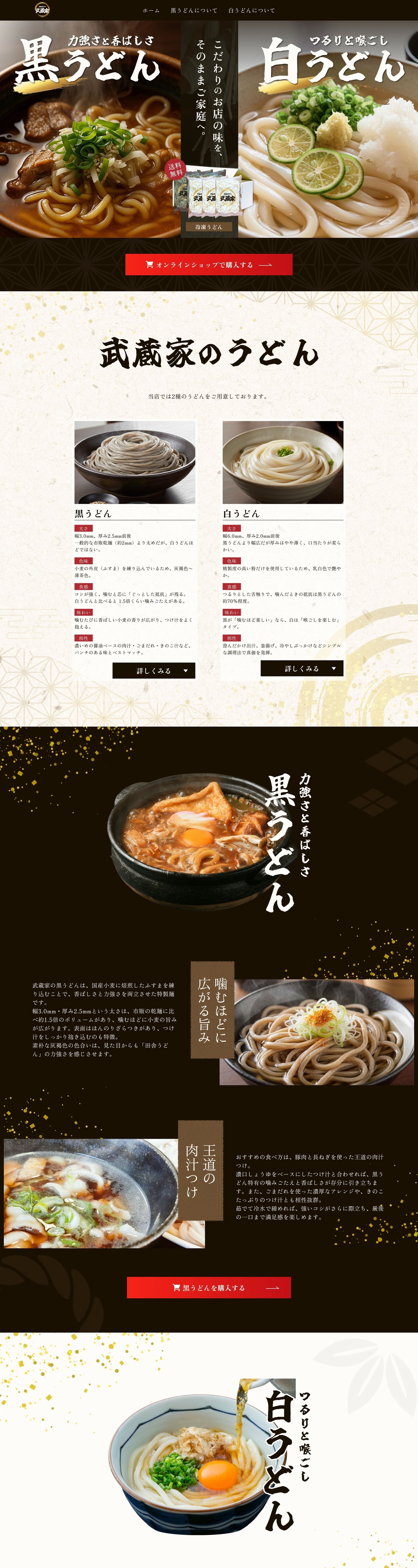 食品ECサイト（LP）：武蔵家 様
