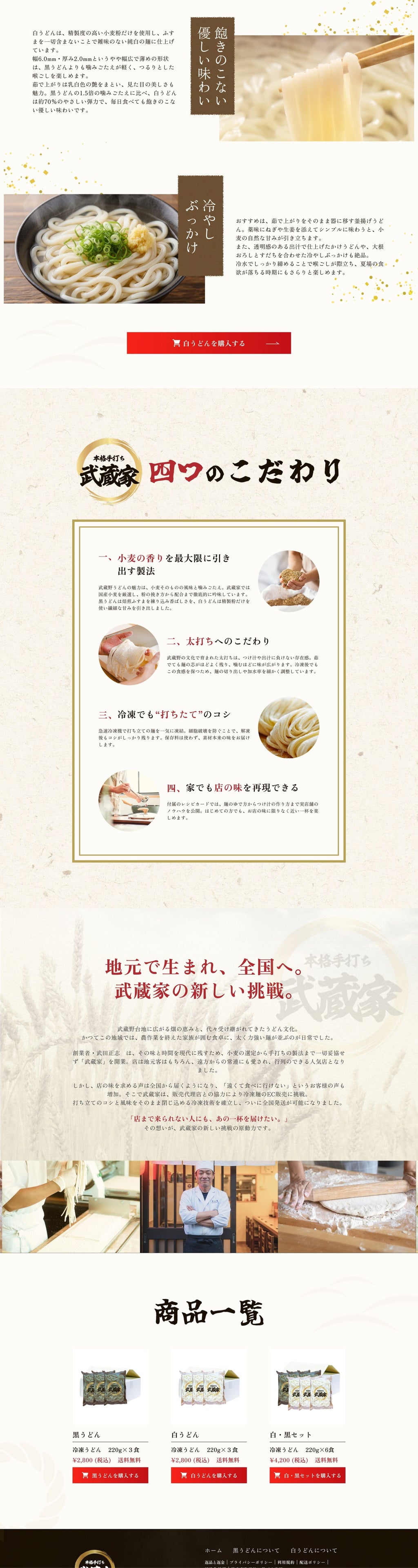 食品ECサイト（LP）：武蔵家 様