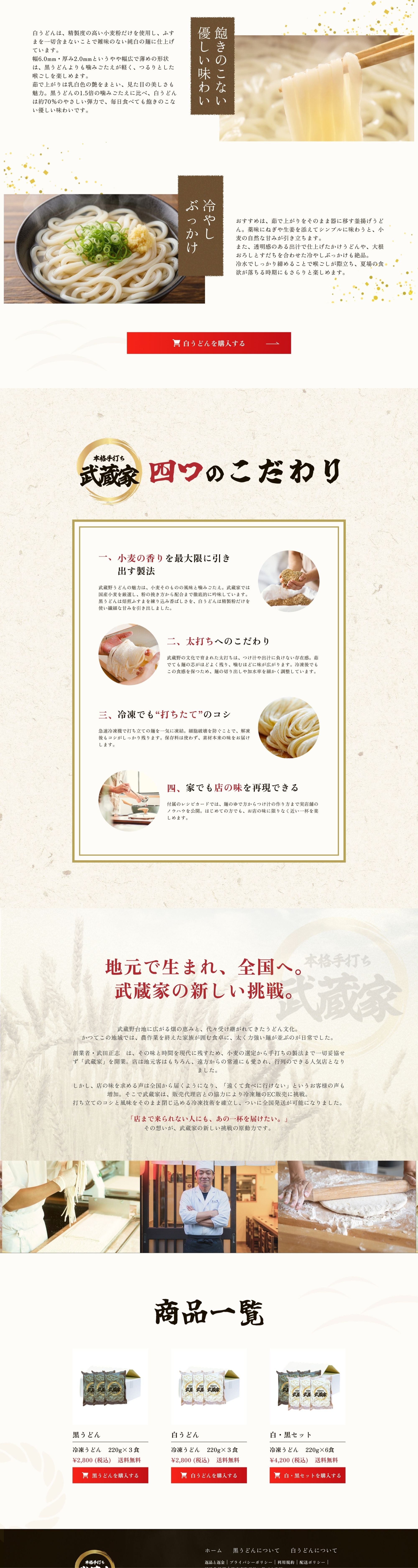 食品ECサイト（LP）：武蔵家 様